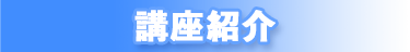 講座紹介