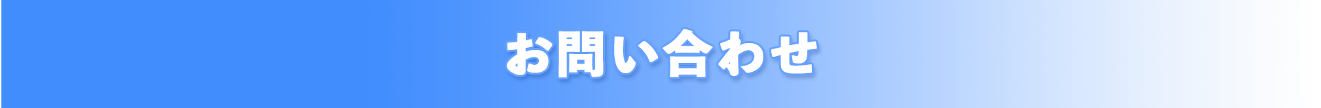 お問い合わせ
